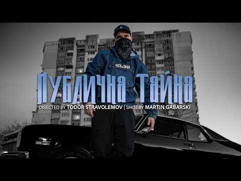 IMP – Публична Тайна (Official Music Video)