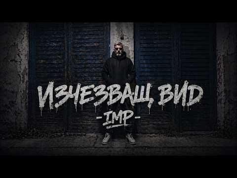 IMP - Изчезващ вид (Official Video 2026)