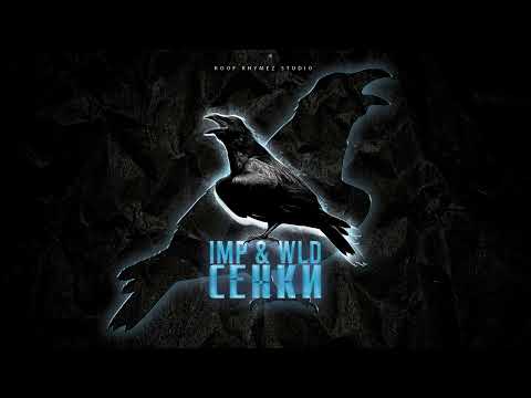 СЕНКИ — WLD & IMP · EP