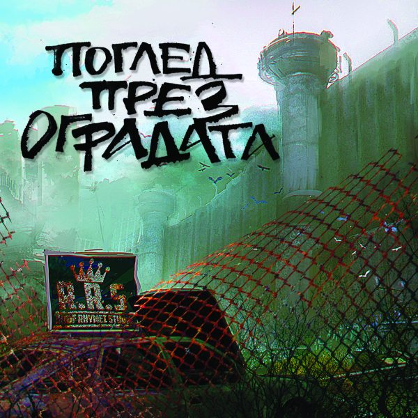 ALBUM: ПОГЛЕД ПРЕЗ ОГРАДАТА