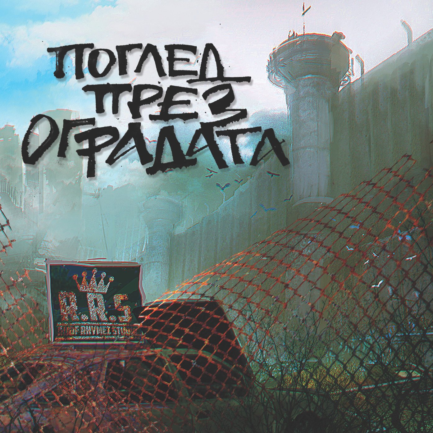 ALBUM: ПОГЛЕД ПРЕЗ ОГРАДАТА
