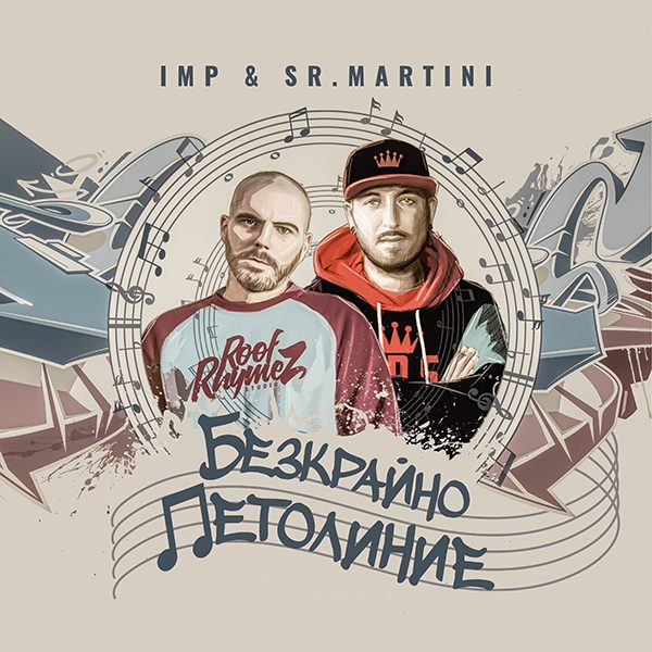 ALBUM: БЕЗКРАЙНО ПЕТОЛИНИЕ