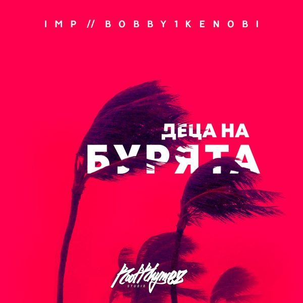 ALBUM: Деца на бурята