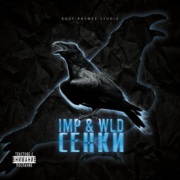 WLD & IMP - СЕНКИ EP