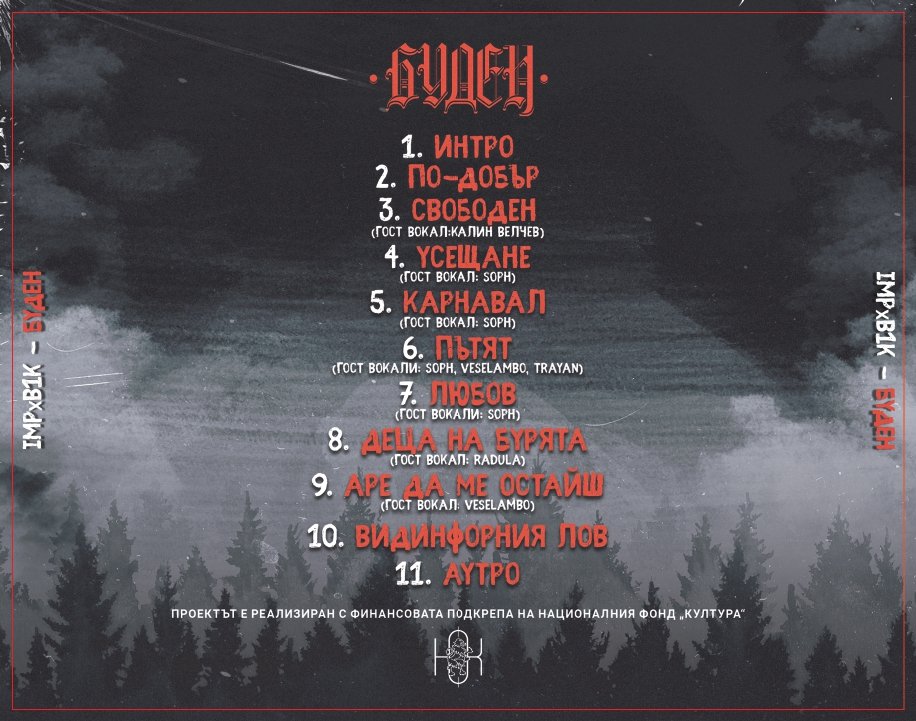 ALBUM: IMP x B1K "БУДЕН" - Image 2