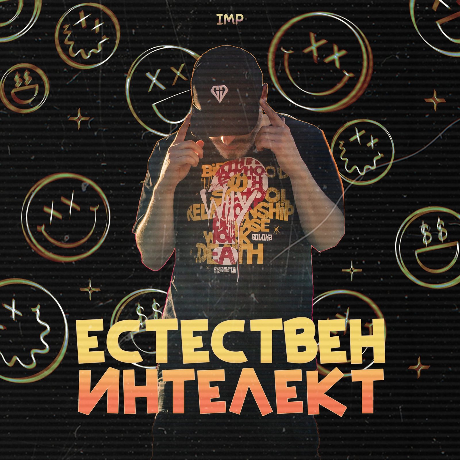 IMP "Естествен Интелект" EP