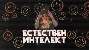 IMP - Естествен Ителект
